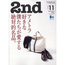 2nd(セカンド) 2024年 11月号 [雑誌]