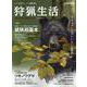 狩猟生活 Vol.18（別冊山と渓谷） [ムックその他]
