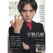 フィギュアスケート日本代表ファンブック 2024（別冊山と溪谷） [ムックその他]