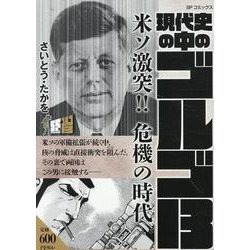 現代史の中のゴルゴ13 米ソ激突！！危機の時代（SPコミックス） [コミック]