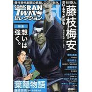 コミック乱ツインズセレクション想いは強く。（SPコミックス） [コミック]