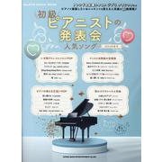 初級ピアニストの発表会人気ソング 2024年度号（SHINKO MUSIC MOOK） [ムックその他]