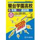 駿台学園高等学校 2025年度用-6年間スーパー過去問（声教の高校過去問シリーズ） [全集叢書]