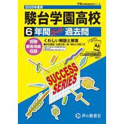 駿台学園高等学校 2025年度用-6年間スーパー過去問（声教の高校過去問シリーズ） [全集叢書]
