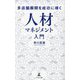 人材マネジメント入門―多店舗展開を成功に導く [新書]