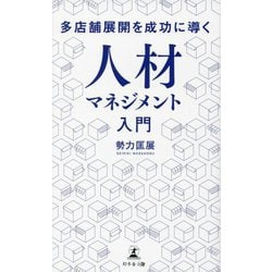 人材マネジメント入門―多店舗展開を成功に導く [新書]