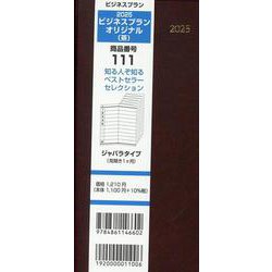 111 ビジネスプランオリジナル（茶） 2025-ジャバラタイプ（見開き1ヶ月） [単行本]