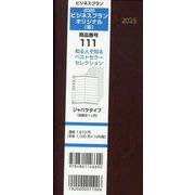 111 ビジネスプランオリジナル（茶） 2025-ジャバラタイプ（見開き1ヶ月） [単行本]