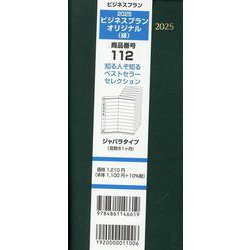 112 ビジネスプランオリジナル（緑） 2025-ジャバラタイプ（見開き1ヶ月） [単行本]