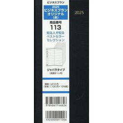 113 ビジネスプランオリジナル（黒） 2025-ジャバラタイプ（見開き1ヶ月） [単行本]
