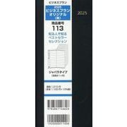 113 ビジネスプランオリジナル（黒） 2025-ジャバラタイプ（見開き1ヶ月） [単行本]