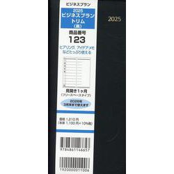 123 ビジネスプラントリム（黒） 2025-見開き1ヶ月（フリースペースタイプ） [単行本]