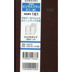161 ビジネスプランミニ（茶） 2025-ジャバラタイプ（見開き1ヶ月） [単行本]