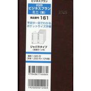 161 ビジネスプランミニ（茶） 2025-ジャバラタイプ（見開き1ヶ月） [単行本]