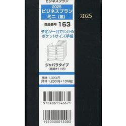 163 ビジネスプランミニ（黒） 2025-ジャバラタイプ（見開き1ヶ月） [単行本]