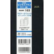 163 ビジネスプランミニ（黒） 2025-ジャバラタイプ（見開き1ヶ月） [単行本]