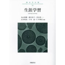 教育学年報〈15〉生涯学習 [単行本]