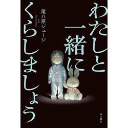 わたしと一緒にくらしましょう [単行本]