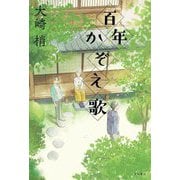 百年かぞえ歌 [単行本]