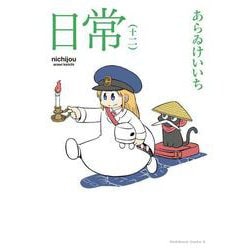日常　（十二）<12>(角川コミックス・エース) [コミック]