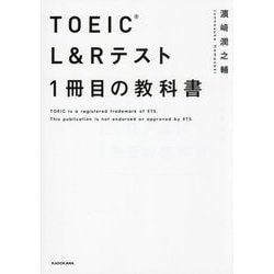 TOEIC L&Rテスト1冊目の教科書 [単行本]
