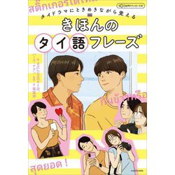 タイドラマにときめきながら覚える きほんのタイ語フレーズ―音声ダウンロード付 [単行本]