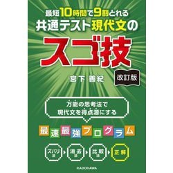 最短10時間で9割とれる共通テスト現代文のスゴ技 改訂版 [単行本]