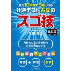 最短10時間で9割とれる共通テスト古文のスゴ技 改訂版 [単行本]