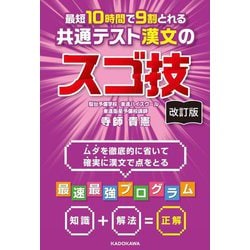 最短10時間で9割とれる共通テスト漢文のスゴ技 改訂版 [単行本]