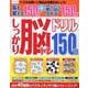 しっかり脳トレ150日ドリル（EIWA MOOK） [ムックその他]