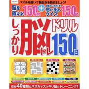 しっかり脳トレ150日ドリル（EIWA MOOK） [ムックその他]