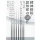 精神病院・認知症の闇に九人のジャーナリストが迫る [単行本]