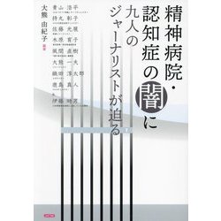 精神病院・認知症の闇に九人のジャーナリストが迫る [単行本]