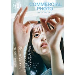 COMMERCIAL PHOTO (コマーシャル・フォト) 2024年 10月号 [雑誌]