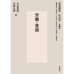 労働・貧困(岩波講座社会学〈第6巻〉) [全集叢書]