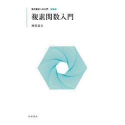 複素関数入門 新装版 (現代数学への入門) [全集叢書]
