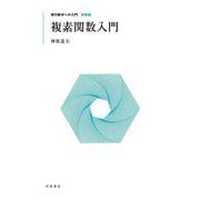 複素関数入門 新装版 (現代数学への入門) [全集叢書]