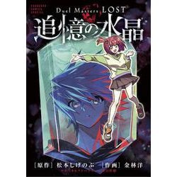 Duel Masters LOST ～追憶の水晶～(コロコロコミックス) [コミック]