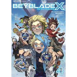 BEYBLADE X（ベイブレード エックス）<４>(コロコロコミックス) [コミック]
