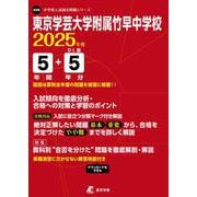 東京学芸大学附属竹早中学校 2025年度（中学別入試過去問題シリーズ K 08） [全集叢書]