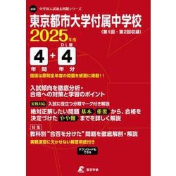 東京都市大学付属中学校 2025年度（中学別入試過去問題シリーズ L 13） [全集叢書]