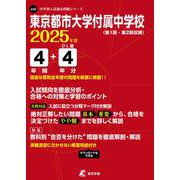 東京都市大学付属中学校 2025年度（中学別入試過去問題シリーズ L 13） [全集叢書]
