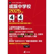 成蹊中学校 2025年度（中学別入試過去問題シリーズ N 06） [全集叢書]
