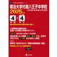 明治大学付属八王子中学校 2025年度（中学別入試過去問題シリーズ N 07） [全集叢書]