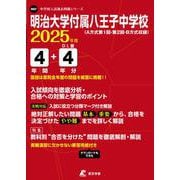 明治大学付属八王子中学校 2025年度（中学別入試過去問題シリーズ N 07） [全集叢書]