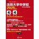 法政大学中学校 2025年度（中学別入試過去問題シリーズ N 11） [全集叢書]