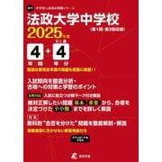 法政大学中学校 2025年度（中学別入試過去問題シリーズ N 11） [全集叢書]