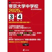 帝京大学中学校 2025年度（中学別入試過去問題シリーズ N 16） [全集叢書]