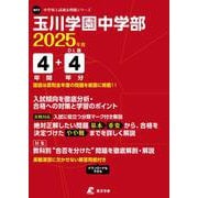 玉川学園中学部 2025年度（中学別入試過去問題シリーズ N 17） [全集叢書]