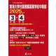 東海大学付属相模高等学校中等部 2025年度（中学別入試過去問題シリーズ O 24） [全集叢書]